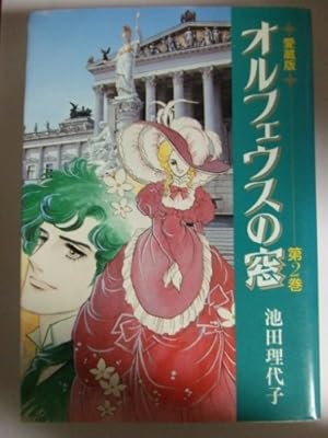 オルフェウスの窓 第2巻 愛蔵版』｜感想・レビュー - 読書メーター